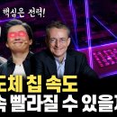 반도체 3nm 2nm 18A ... 과연 반도체는 계속 빨라지는 게 가능은 할까? 핵심은 전력! | AVP | PIM | PUE 이미지