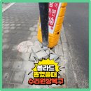 용산-이촌-213 | 볼라드부딪쳐뽑혔을때 매장출구수리원상복구