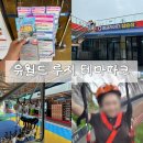 루지G | 전라 여수 가볼만한곳 여수 놀거리 추천 : [여수 유월드 루지 테마파크] 가격 할인정보, 롤글라이더 후기
