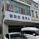 엄마의돈까스 | [정관] 엄마의돈까스 경양식돈까스 우동