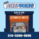 인천 배터리 그랜져IG 출장 밧데리 AGM교체