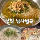 산청 호국원 근처 맛집 남사별곡