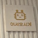 어서오시게 | 대게 먹고 대게 행복했던 날🦀 어서오시게 방문포장 후기
