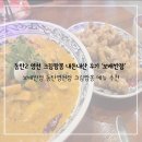 동탄대로21가길 | [동탄2 영천동] 인스타 핫한 크림짬뽕 내돈내산 후기 &#39;보배반점&#39;
