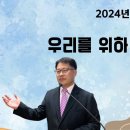 [주일설교 2024.12.29] 느헤미야 4:15~23 우리를 위하여 싸우시리라 | 예산수정교회 이몽용목사 이미지