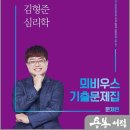 2026 김형준 심리학 뫼비우스 기출문제집(전2권)/김형준/넥스트스터디 이미지