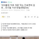 돈독오른 반동적폐의새들! '의대졸업 직후 개원' 막는 진료면허 검토…의사들 거센 반발 이미지