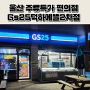 지에스(GS)25 덕하에뜰2차점 네이버블로그