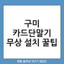 구미카드단말기 포스기 연동 세트로 신청해야 이득입니다