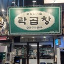 일등설비 | 곽씨는 10프로 할인해주는 대존맛 곽곱창 후기 [내돈내산]