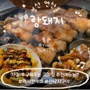 랑돼지 | 부산연산동고기집'랑돼지' 멕시칸세트 산낙지구이 솔직 후기