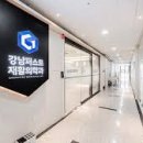 강남퍼스트재활의학과의원 이미지