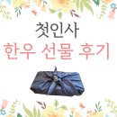 폴드앤타이 | 첫인사 한우 선물 후기 - 압구정 현대 한우마을