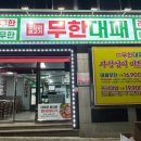 엉터리무한대패 여천점