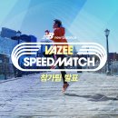 [VAZEE SPEEDMATCH] VAZEE 스피드 매치 참가팀 발표