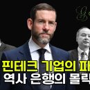 💣 손정의가 2조 투자한 핀테크 기업의 파산, 크레디트 스위스를 함께 망하게 하다 | 그린실 캐피탈 이미지
