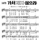 찬미예수 1473장 가서제자삼으라(갈릴리마음그숲속에서) (찬미예수2000 PPT 악보 가사) 이미지