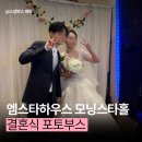 대구광역시사랑교회 앞 | 대구 엠스타하우스 웨딩 포토부스 후기 : 현장 운영이 남다른 스냅박스