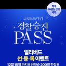 26년 프라임 경찰 승진 PASS 얼리버드 선등록 이벤트 (선착순 200명 마감유의) 이미지