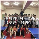 송파위너탁구장