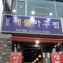 남도해물아구찜