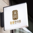 뿌리깊은한의원 이미지