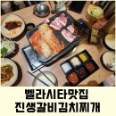 진생삼겹살 | 벨라시타맛집 삼겹살이 맛있는 진생갈비김치찌개