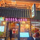 이리오너라주막 네이버블로그