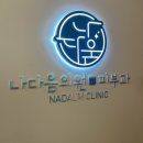 송도피부과추천 나다움의원 내돈내산 리얼후기(보톡스, 지방분해주사, 타이탄, 핑크필)