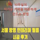 강서우체국 | [서울 인테리어필름] 등촌동 강서IT밸리 가벽 판넬 파티션 방염 필름 시공 후기