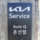 온산자동차서비스 이미지