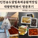 인천 송도분식 송도달빛축제공원역맛집 대왕만한 판이 있는 대왕판떡볶이 메뉴 가격 방문후기