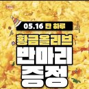 욕바가지로 먹고있는 bbq 반마리 무료 이벤트 이미지