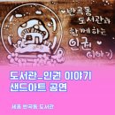 보람동도서관 | 세종 반곡동 도서관 가족 여름체험 프로그램 인권 이야기 샌드아트 공연