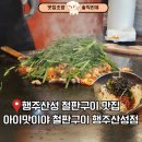 아이맛이야철판산성 | 행주산성 맛집 커다란 철판에서 함께 먹는 이색 맛집 아이맛이야 철판구이