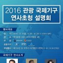 2016 관광 국제기구 연사초청 설명회 (12/5(월), 롯데호텔 서울 14:00~16:30) 이미지