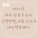 2022년 대구 산후도우미 신청방법, 신청 서류, 산후도우미 리스트, 대구행복페이결제, 대구행복페이환급