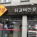 명성닭갈비 이미지