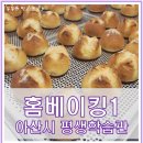 홈 베이킹(야간) 이미지