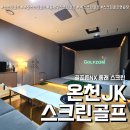 온천스크린골프존 이미지