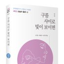 김지윤·맹문재·오연경, ＜구름 사이로 빛이 보이면:2023 오늘의 좋은 시＞ 이미지