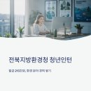 (주)전북에너지 | 전북지방환경청 청년인턴 채용, 월급 215만원에 환경 분야 경력까지?