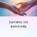 휴먼터치 | 진심이 통하는 시대, 휴먼터치 마케팅 전략의 모든 것