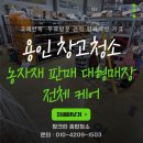 용인 창고청소 농자재 판매 대형매장 전체 케어 짱크린