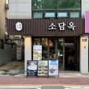 한우꼬리곰탕 - 창원시 마산회원구 | 공덕역 맛집 소담옥, 투쁠 한우 곰탕 꼬리곰탕 후기