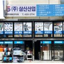 삼신산업 이미지