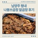 나봉쓰곱창 - 광양시 와룡길 12 | 남양주 평내 나봉쓰곱창 알곱창 후기