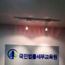 국민법률세무교육원