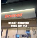 이메르(immer) | 광교 웰빙타운 ‘immer’(이메르) 24시간 무인카페 이벤트 참여 후기