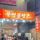 디지털로12길 | 가산디지털단지 맛집, 문정곱창 세 번째 방문 솔직후기